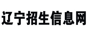 辽宁招生信息网-官方网站|辽宁高考信息平台，辽宁高校招生咨询统一平台