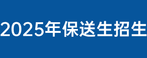 保送生专题