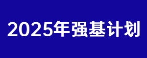 强基计划专题