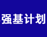 强基计划专题