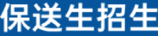 保送生专题