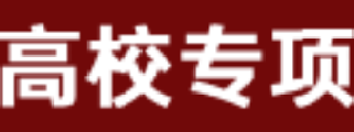 高校专项计划专题