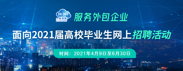 服务外包企业面向招聘-720-280.jpg