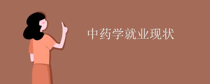 中药学就业现状