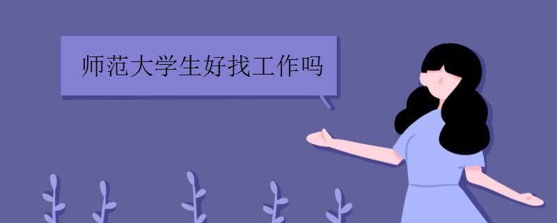 师范大学生好找工作吗