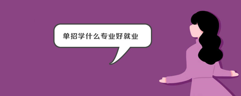 单招学什么专业好就业